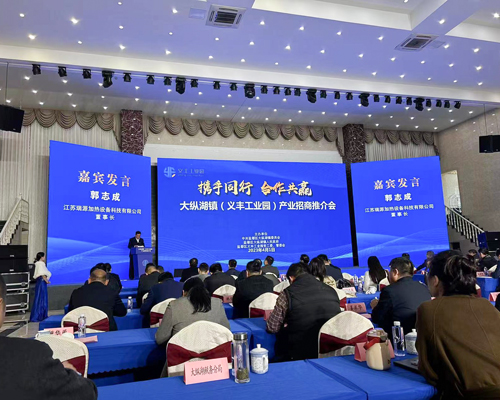 勇担社会责任  献计招商引资——江苏瑞源积极为大纵湖镇2023年产业招商献计献策
