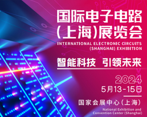 倒计时！国际电子电路（上海）展览会，瑞源蓄势待发！